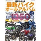中古車・バイク雑誌 国産車＆輸入車 最新バイク オールアルバム2025