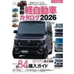 中古車・バイク雑誌 最新軽自動車カタログ 2026