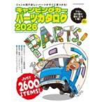 中古車・バイク雑誌 キャンピングカーパーツカタログ2026