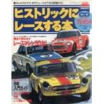 中古車・バイク雑誌 HYPER REV ヒストリックにレースする本