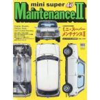  б/у машина * мотоцикл журнал mini super MaitenanceII Mini * freak 1999 год 11 месяц номер больше .