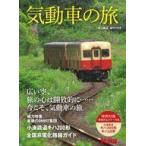 中古乗り物雑誌 付録付)気動車の旅