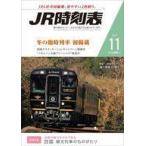 中古乗り物雑誌 JR時刻表 2021年11月号