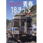中古乗り物雑誌 青春18きっぷパーフェクトガイド 2023-2024
