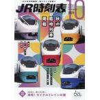  б/у транспортное средство журнал JR расписание 2023 год 10 месяц номер 