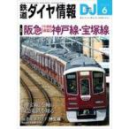 中古乗り物雑誌 鉄道ダイヤ情報 2025年6月号