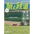  б/у транспортное средство журнал Travel and Railway 2025 год 8 месяц номер 