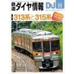 中古乗り物雑誌 付録付)鉄道ダイヤ情報 2025年11月号