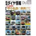 中古乗り物雑誌 鉄道ダイヤ情報 2025年12月号