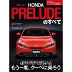中古乗り物雑誌 新型プレリュードのすべて