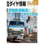 中古乗り物雑誌 付録付)鉄道ダイヤ情報 2026年1月号