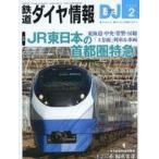 中古乗り物雑誌 鉄道ダイヤ情報 2026年2月号
