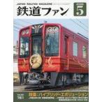中古乗り物雑誌 鉄道ファン 2026年5月号