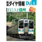 中古乗り物雑誌 付録付)鉄道ダイヤ情報 2026年8月号