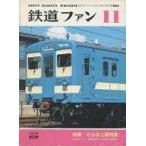 中古乗り物雑誌 鉄道ファン 1982年11月号 No.259