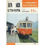 中古乗り物雑誌 鉄道ピクトリアル 1965年11月号 No.177