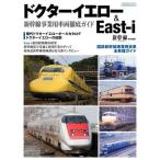 中古乗り物雑誌 ドクターイエロー＆East-i