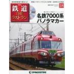 中古乗り物雑誌 DVD付)鉄道ザ・ラストラン 18
