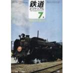 中古乗り物雑誌 鉄道ピクトリアル 1966年7月号 No.185