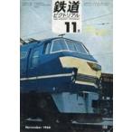 中古乗り物雑誌 鉄道ピクトリアル 1966年11月号 No.190