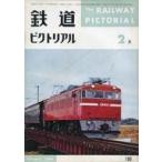 中古乗り物雑誌 鉄道ピクトリアル 1966年2月号 No.180