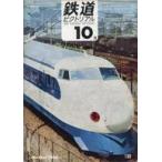 中古乗り物雑誌 鉄道ピクトリアル 1966年10月号 No.189