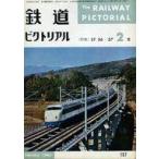 中古乗り物雑誌 鉄道ピクトリアル 1965年2月号 NO.167