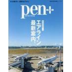 中古乗り物雑誌 Pen＋ エアライン最新案内。