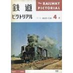 中古乗り物雑誌 鉄道ピクトリアル 1965年4月号 No.169