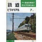 中古乗り物雑誌 鉄道ピクトリアル 1965年7月号 No.172