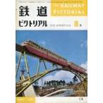 中古乗り物雑誌 鉄道ピクトリアル 1965年8月号 No.174