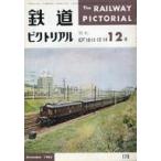 中古乗り物雑誌 鉄道ピクトリアル 1965年12月号 No.178