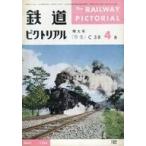 中古乗り物雑誌 鉄道ピクトリアル 1966年4月号 No.182