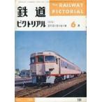 中古乗り物雑誌 鉄道ピクトリアル 1966年6月号 No.184