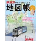 中古乗り物雑誌 付録付)鉄道旅がもっと楽しくなる地図帳