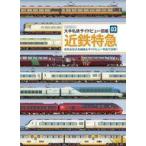 中古乗り物雑誌 大手私鉄サイドビュー図鑑 03 近鉄特急