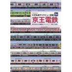 中古乗り物雑誌 大手私鉄サイドビュー図鑑 04 京王電鉄