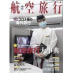 中古乗り物雑誌 航空旅行(37) 2021年6月号