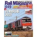 中古乗り物雑誌 付録付)Rail Magazine 2021年7月号