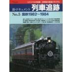  б/у транспортное средство журнал Revival сборник произведений новый document ряд машина слежение No.5 National Railways 1982~1984