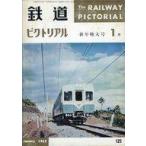 中古乗り物雑誌 鉄道ピクトリアル 1962年1月号