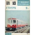 中古乗り物雑誌 鉄道ピクトリアル 1962年2月号