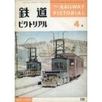 中古乗り物雑誌 鉄道ピクトリアル 1962年4月号