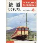 中古乗り物雑誌 鉄道ピクトリアル 1962年8月号