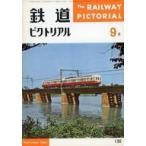 中古乗り物雑誌 鉄道ピクトリアル 1962年9月号