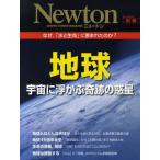 中古Newton ≪自然科学≫ 地球