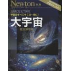 中古Newton ≪自然科学≫ 大宇宙 完全保存版