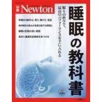 中古Newton ≪自然科学≫ Newton別冊 睡眠の教科書 増補第2版