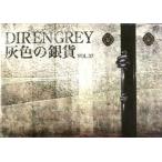 中古アイドル雑誌 付録付)灰色の銀貨 Vol.37 Dir en grey(別冊付録1点)