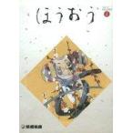 中古アイドル雑誌 ほうおう 2005年2月号 Number321